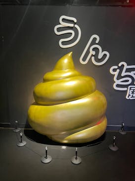  うんち展　-No UNCHI, No LIFE-に投稿された画像（2025/4/14）