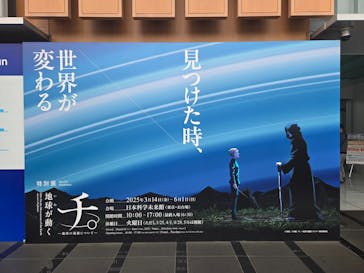 特別展「チ。 ―地球の運動について― 地球(いわ)が動く」に投稿された画像（2025/4/14）