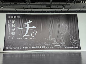 特別展「チ。 ―地球の運動について― 地球(いわ)が動く」に投稿された画像（2025/4/14）