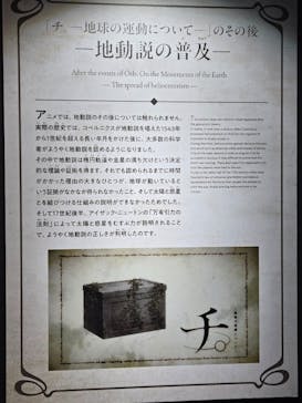 特別展「チ。 ―地球の運動について― 地球(いわ)が動く」に投稿された画像（2025/4/14）