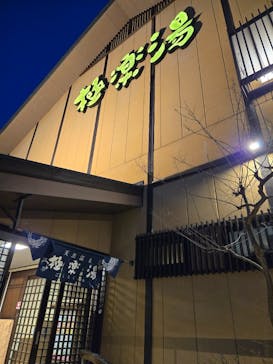 極楽湯 多摩センター店に投稿された画像（2025/4/15）