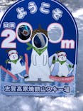 志賀高原焼額山スキー場に投稿された画像（2025/4/16）