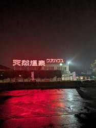 【源泉かけ流し】天然温泉クアハウス長島に投稿された画像（2025/4/16）