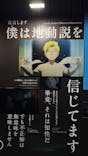 特別展「チ。 ―地球の運動について― 地球(いわ)が動く」に投稿された画像（2025/4/16）