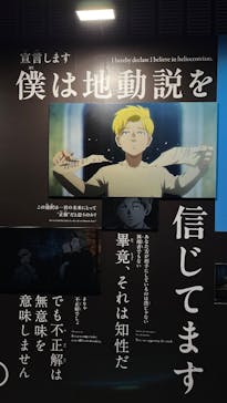 特別展「チ。 ―地球の運動について― 地球(いわ)が動く」に投稿された画像（2025/4/16）