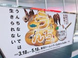  うんち展　-No UNCHI, No LIFE-に投稿された画像（2025/4/16）