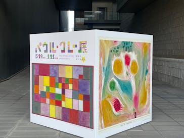 パウル・クレー展――創造をめぐる星座に投稿された画像（2025/4/16）