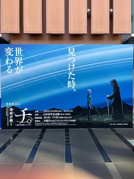 特別展「チ。 ―地球の運動について― 地球(いわ)が動く」に投稿された画像（2025/4/16）