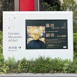 藤田嗣治 7つの情熱（ＳＯＭＰＯ美術館）	に投稿された画像（2025/4/16）