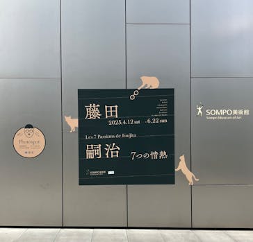 藤田嗣治 7つの情熱（ＳＯＭＰＯ美術館）	に投稿された画像（2025/4/16）