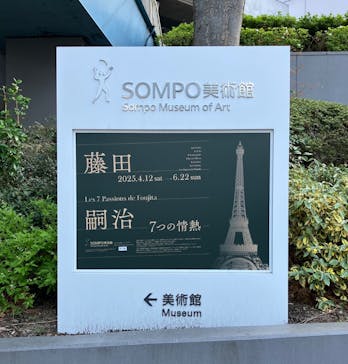 藤田嗣治 7つの情熱（ＳＯＭＰＯ美術館）	に投稿された画像（2025/4/16）