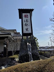 高崎 京ヶ島天然温泉 湯都里に投稿された画像（2025/4/16）