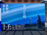 特別展「チ。 ―地球の運動について― 地球(いわ)が動く」に投稿された画像（2025/4/16）