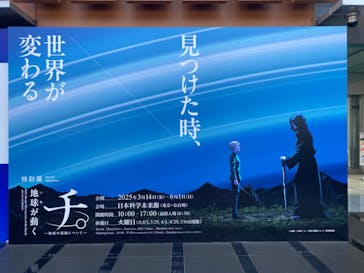 特別展「チ。 ―地球の運動について― 地球(いわ)が動く」に投稿された画像（2025/4/16）