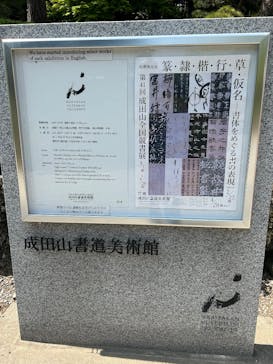 成田山書道美術館に投稿された画像（2025/4/17）