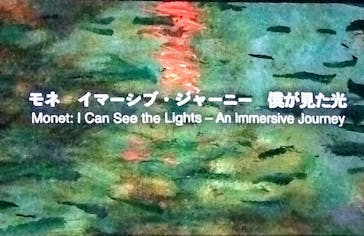 モネ　イマーシブ・ジャーニー　僕が見た光に投稿された画像（2025/4/17）