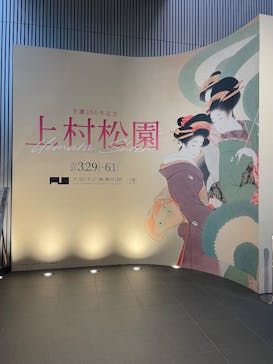 生誕150年記念　上村松園に投稿された画像（2025/4/18）