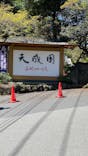 箱根湯本温泉 天成園に投稿された画像（2025/4/18）