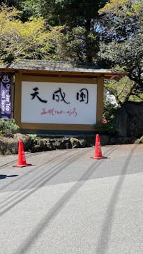 箱根湯本温泉 天成園に投稿された画像（2025/4/18）