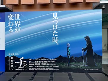 特別展「チ。 ―地球の運動について― 地球(いわ)が動く」に投稿された画像（2025/4/18）