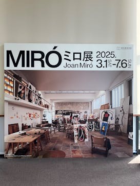 ミロ展に投稿された画像（2025/4/18）