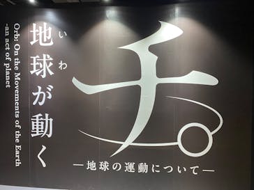 特別展「チ。 ―地球の運動について― 地球(いわ)が動く」に投稿された画像（2025/4/19）