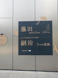 藤田嗣治 7つの情熱（ＳＯＭＰＯ美術館）	に投稿された画像（2025/4/19）