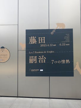 藤田嗣治 7つの情熱（ＳＯＭＰＯ美術館）	に投稿された画像（2025/4/19）