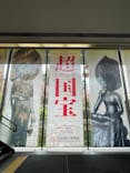 奈良国立博物館開館130年記念特別展「超 国宝―祈りのかがやきー」	に投稿された画像（2025/4/20）