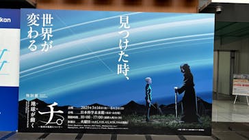 特別展「チ。 ―地球の運動について― 地球(いわ)が動く」に投稿された画像（2025/4/20）