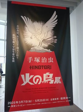 手塚治虫「火の鳥」展－火の鳥は、エントロピー増大と抗う動的平衡＝宇宙生命の象徴－に投稿された画像（2025/4/20）