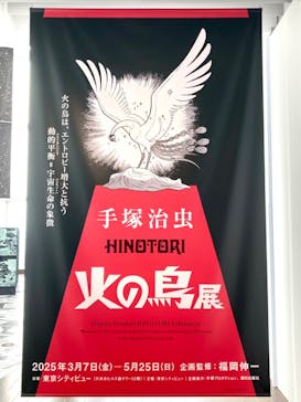 手塚治虫「火の鳥」展－火の鳥は、エントロピー増大と抗う動的平衡＝宇宙生命の象徴－に投稿された画像（2025/4/20）