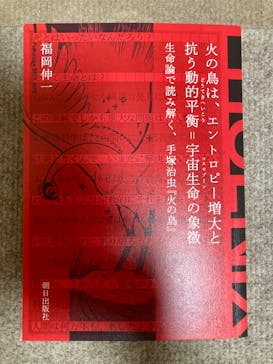 手塚治虫「火の鳥」展－火の鳥は、エントロピー増大と抗う動的平衡＝宇宙生命の象徴－に投稿された画像（2025/4/20）