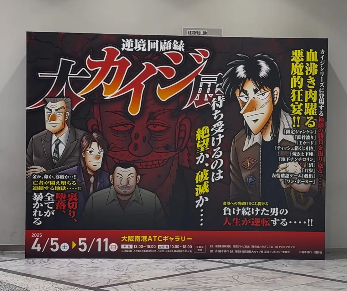 逆境回顧録 大カイジ展の口コミ ｜フォトスポットが沢山で、注意書 