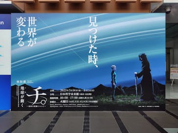 特別展「チ。 ―地球の運動について― 地球(いわ)が動く」に投稿された画像（2025/4/21）