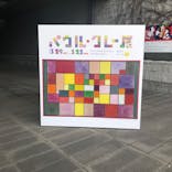 パウル・クレー展――創造をめぐる星座に投稿された画像（2025/4/21）