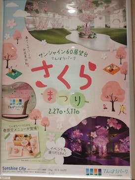 サンシャイン60展望台に投稿された画像（2025/4/21）