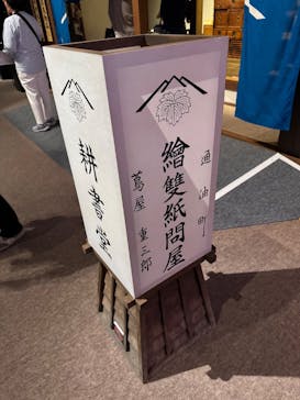 特別展「蔦屋重三郎　コンテンツビジネスの風雲児」に投稿された画像（2025/4/22）