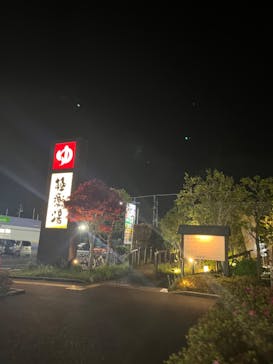 極楽湯 千葉稲毛店に投稿された画像（2025/4/22）