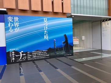 特別展「チ。 ―地球の運動について― 地球(いわ)が動く」に投稿された画像（2025/4/23）