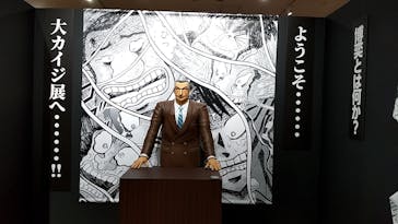 逆境回顧録　大カイジ展に投稿された画像（2025/4/23）