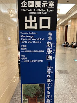 特別展「蔦屋重三郎　コンテンツビジネスの風雲児」に投稿された画像（2025/4/23）