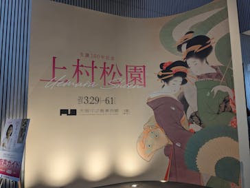 生誕150年記念　上村松園に投稿された画像（2025/4/23）