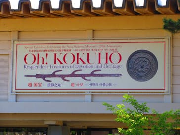 奈良国立博物館開館130年記念特別展「超 国宝―祈りのかがやきー」	に投稿された画像（2025/4/24）