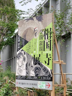 相国寺承天閣美術館開館40周年記念『相国寺展ー金閣・銀閣 鳳凰がみつめた美の歴史』（東京藝術大学大学美術館）に投稿された画像（2025/4/24）