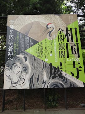 相国寺承天閣美術館開館40周年記念『相国寺展ー金閣・銀閣 鳳凰がみつめた美の歴史』（東京藝術大学大学美術館）に投稿された画像（2025/4/24）
