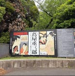 特別展「蔦屋重三郎　コンテンツビジネスの風雲児」に投稿された画像（2025/4/25）