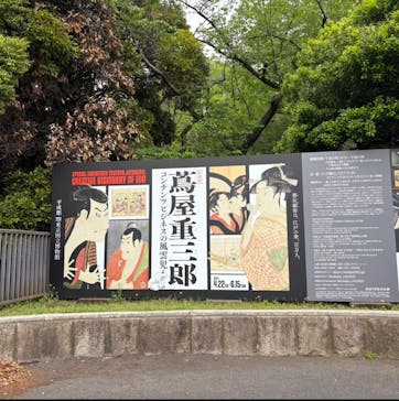 特別展「蔦屋重三郎　コンテンツビジネスの風雲児」に投稿された画像（2025/4/25）