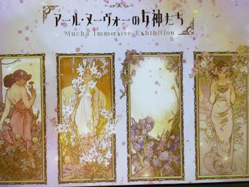 ミュシャ展〜アール・ヌーヴォーの女神たち〜（横浜会場）に投稿された画像（2025/4/25）