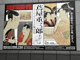 特別展「蔦屋重三郎　コンテンツビジネスの風雲児」に投稿された画像（2025/4/25）